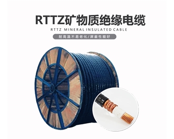 RTTZ 礦物電纜 雙菱電纜